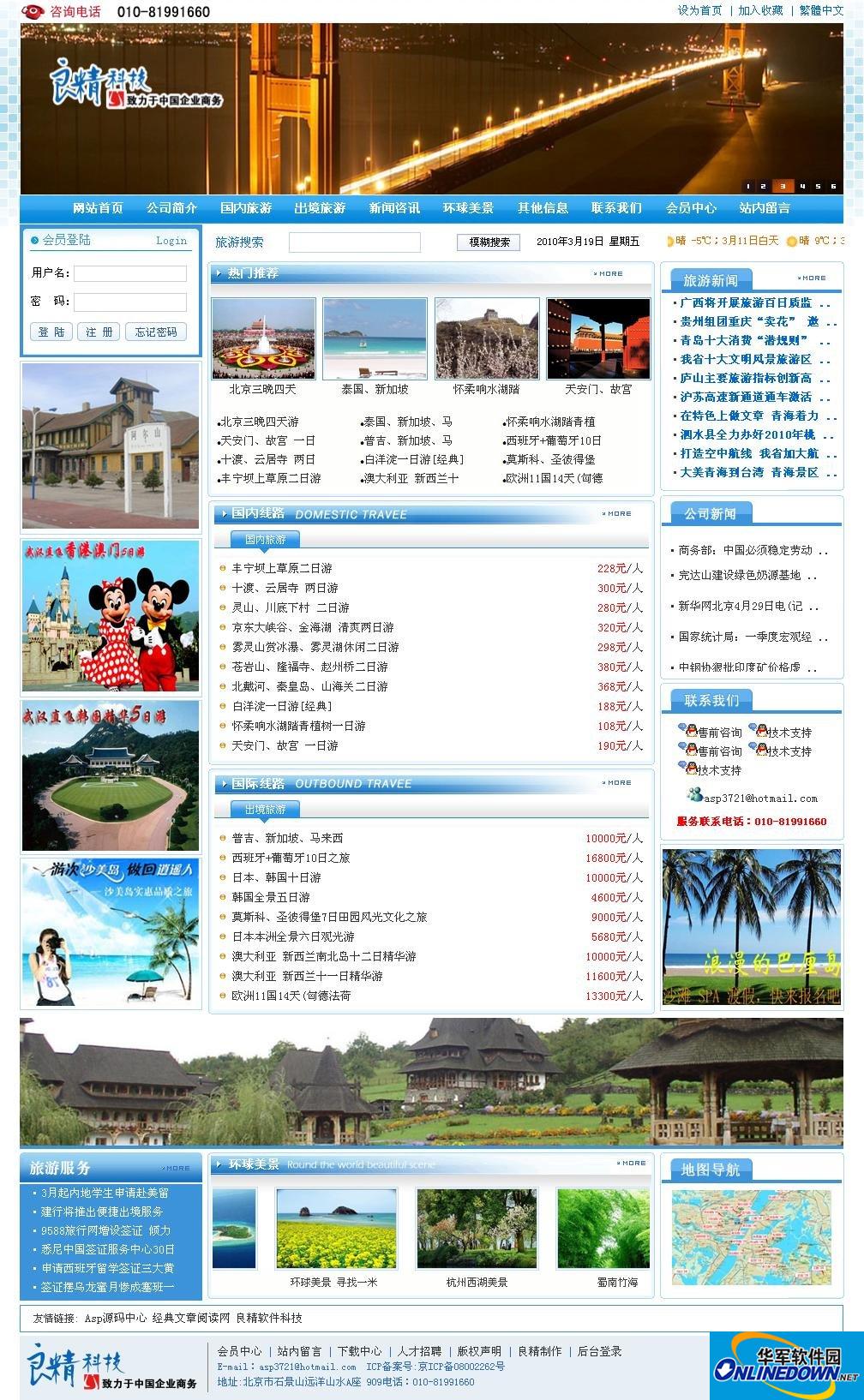良精旅游建站系统截图