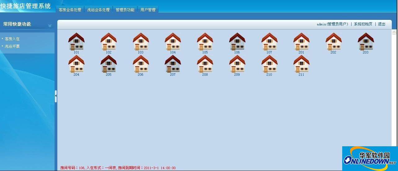 快捷旅店管理系统(含洗浴)截图