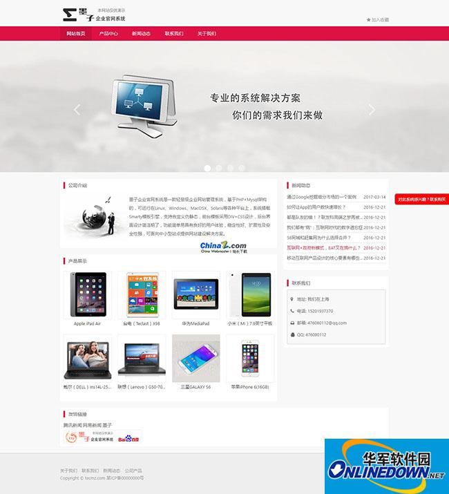 墨子企业官网系统截图
