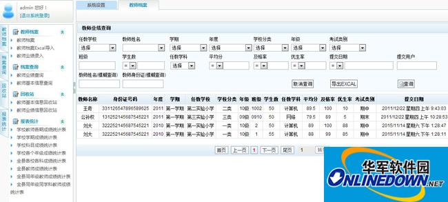 顺通教委老师档案管理系统(教育局版)截图
