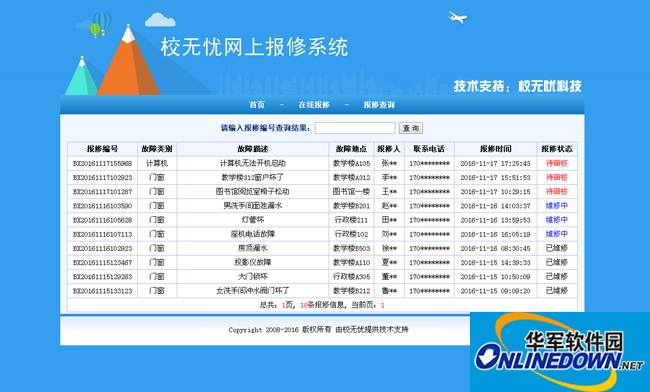 校无忧网上报修系统截图