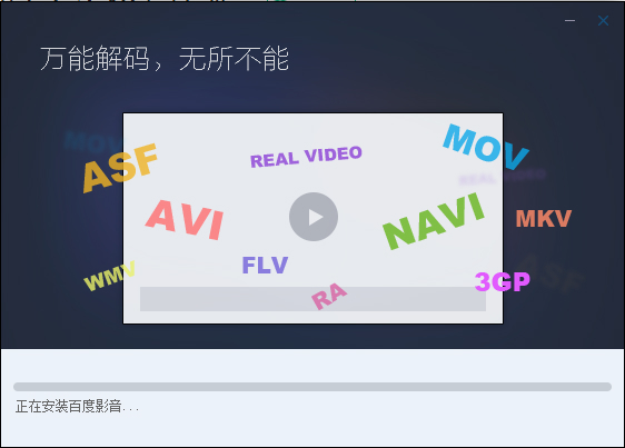 百度影音播放器截图