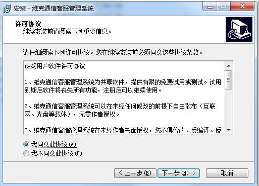 维克通信客服管理系统截图