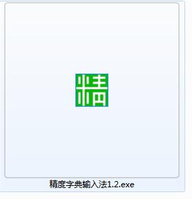 精度输入法截图