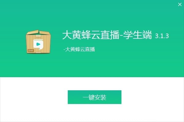 大黄蜂云直播学生端截图