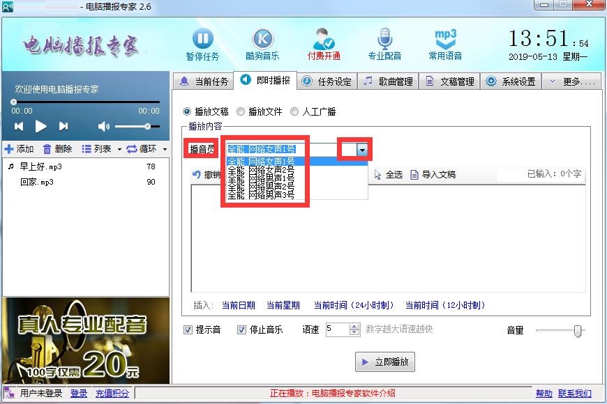 电脑播报专家截图