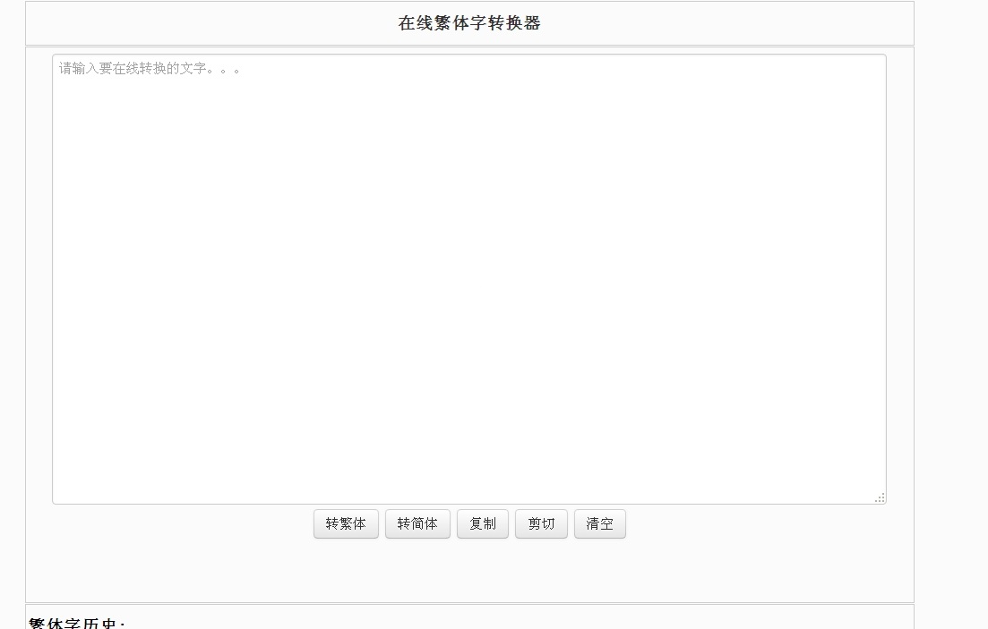 在线繁体字转换器截图