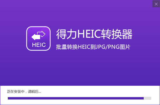 得力heic转换器(转易侠HEIC转换器)截图
