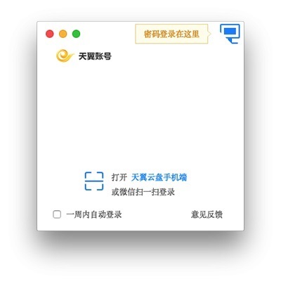 天翼云盘2023免费下载 天翼云盘for Mac截图