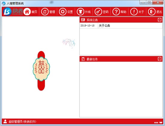 快表人情管理系统截图