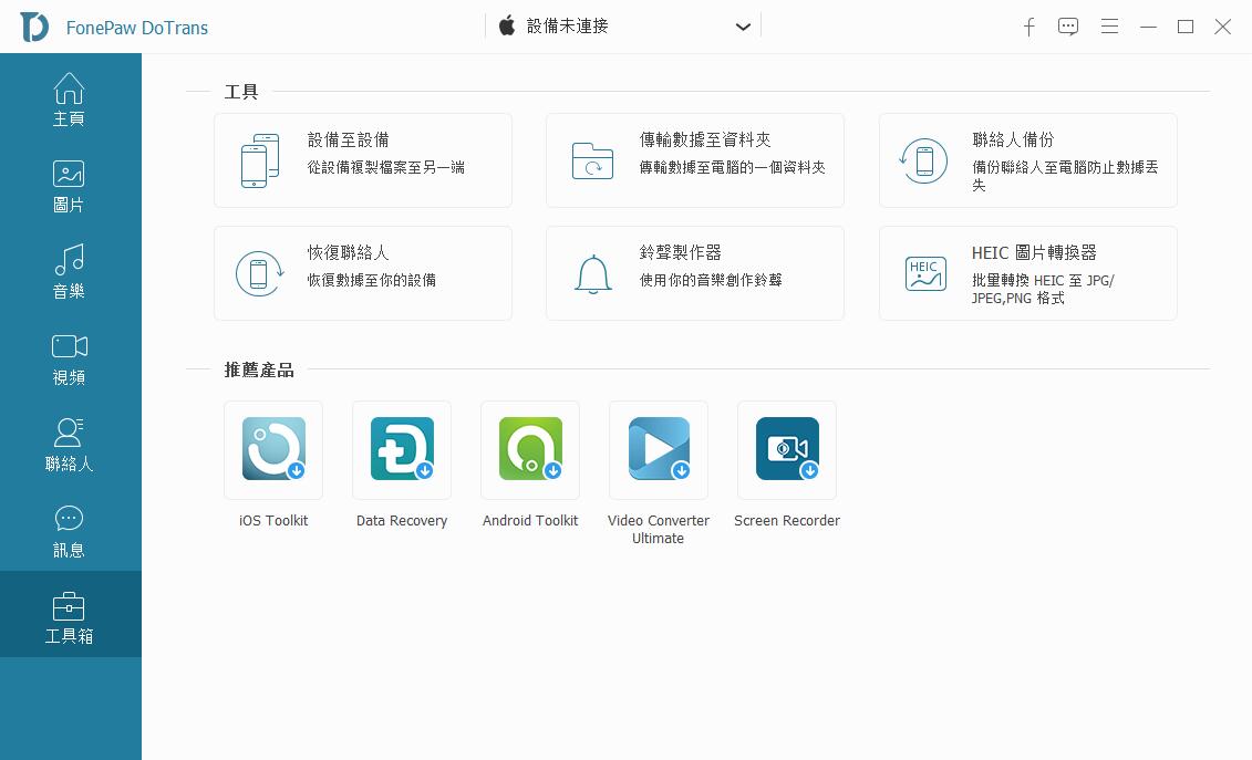 FonePaw DoTrans截图