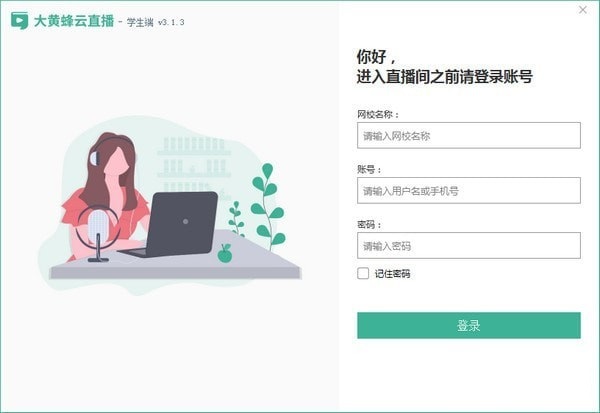大黄蜂云直播学生端截图