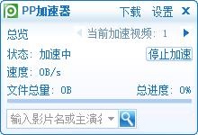 PP加速器截图