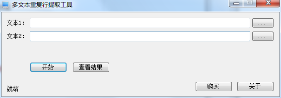 多文本重复行提取工具截图