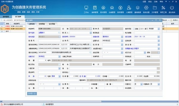 为创鑫捷关务管理系统截图