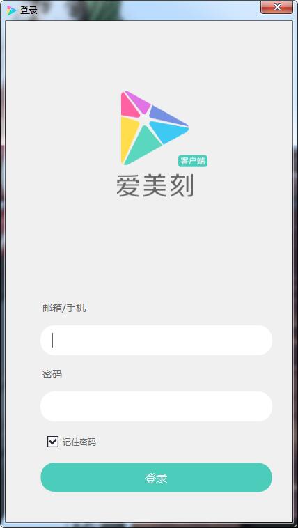 爱美刻截图