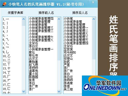 小快笔人名姓氏笔划排序器截图