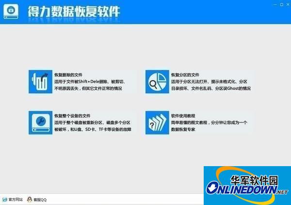 得力数据恢复软件截图