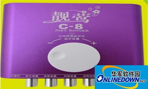 靓莺C8声卡驱动截图