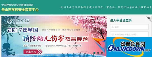 舟山市学校安全教育平台管理系统截图
