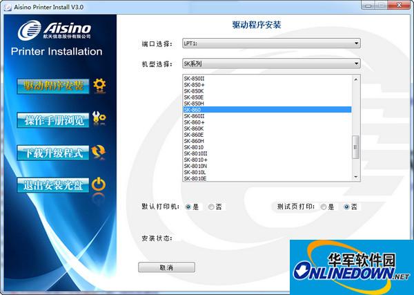 航天信息Aisino SK-3010N打印机驱动截图