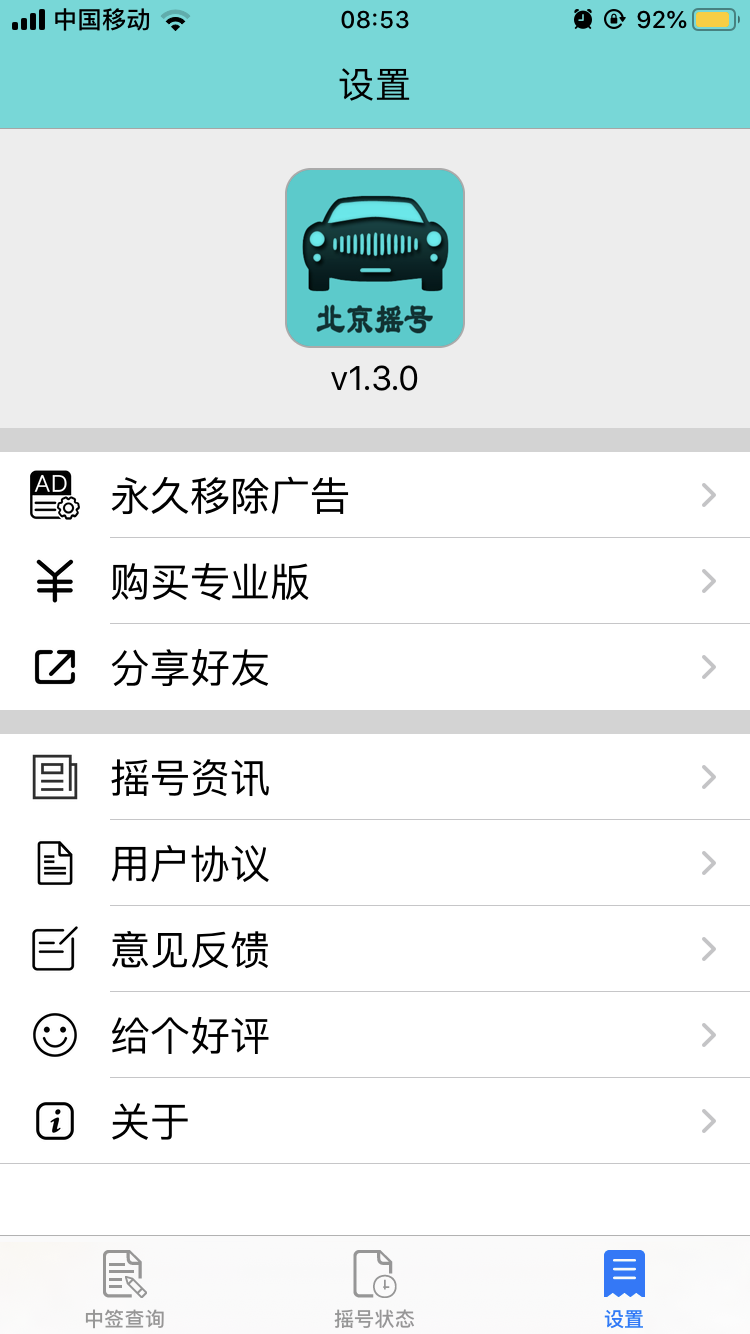 小汽车摇号截图