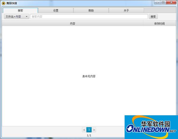 鹰眼快搜截图
