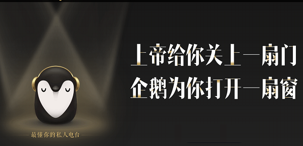 企鹅fm截图