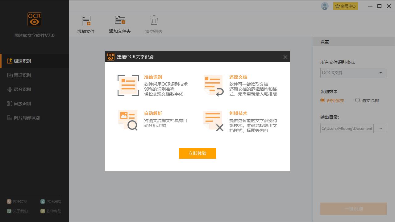 迅捷图片转文字软件截图