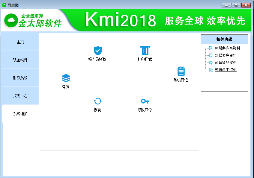 金太郎财务软件官方版截图