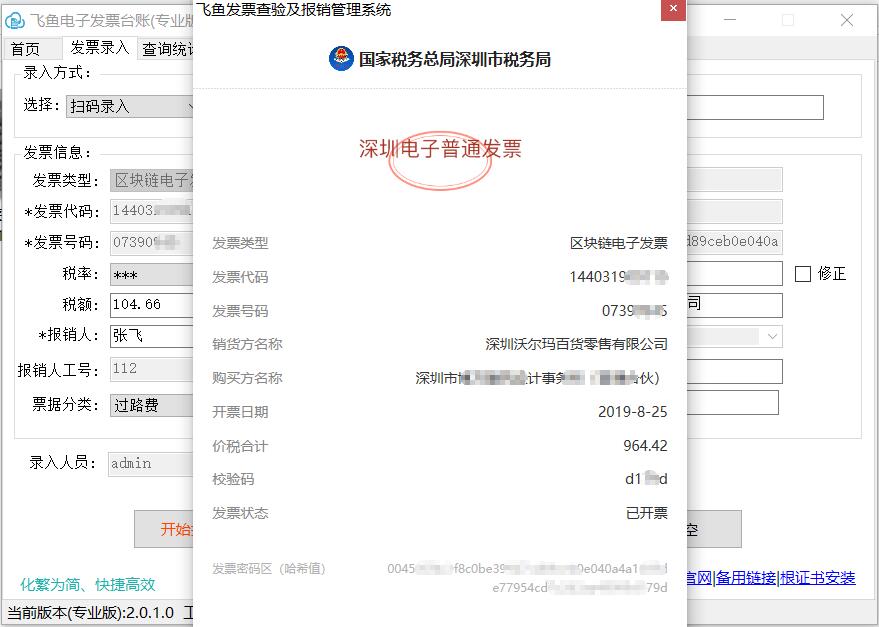 飞鱼电子发票台账截图