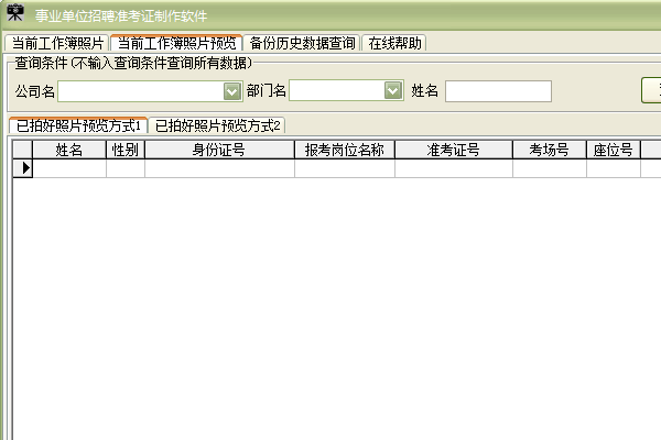 事业单位招聘准考证制作软件截图