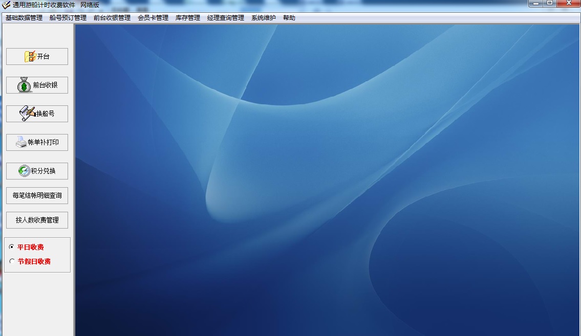 通用游船计时收费软件截图
