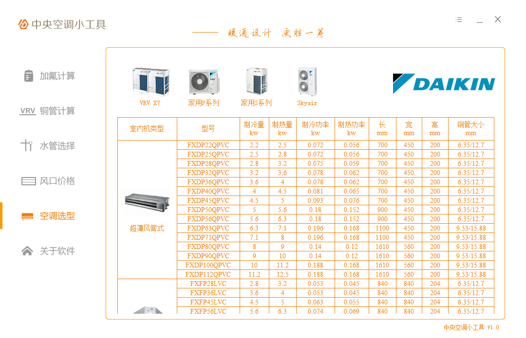中央空调小工具截图