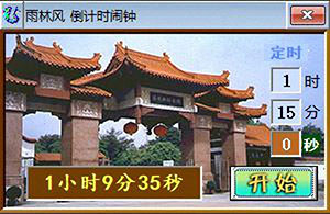 雨林风倒计时闹钟截图