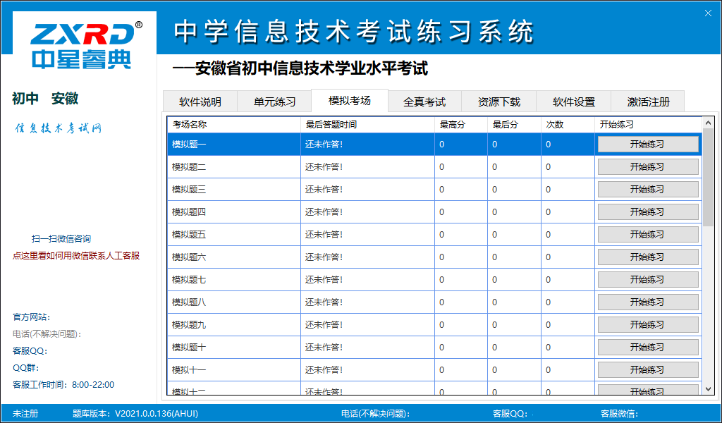 中学信息技术考试练习系统——安徽省版截图