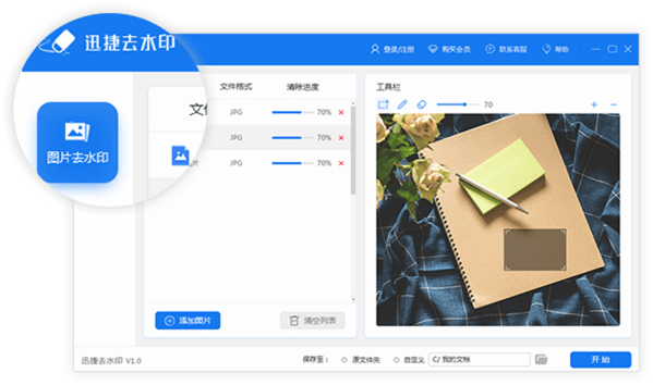 迅捷去水印软件截图