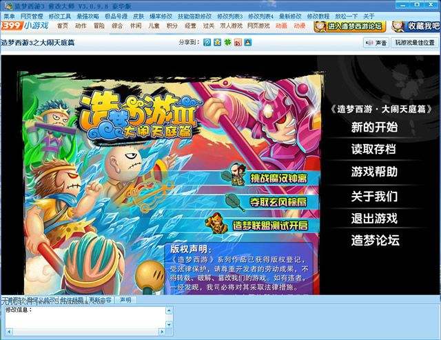 4399造梦西游3修改大师截图