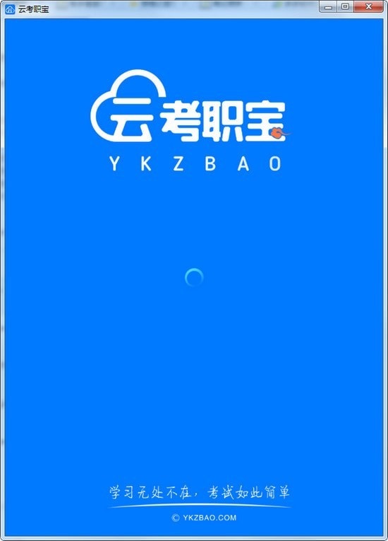 云考职宝截图