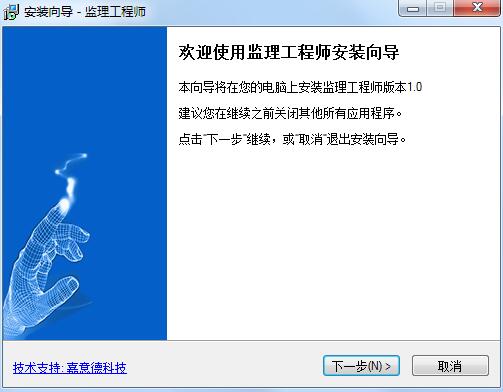 嘉意德监理工程师软件截图