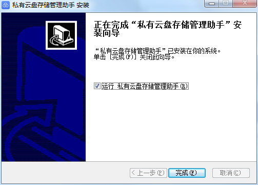 私有云盘存储管理助手截图