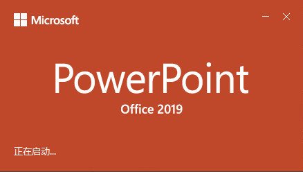 Microsoft Office PowerPoint 2019截图