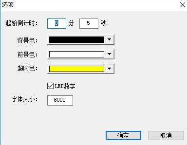 超时倒计时截图