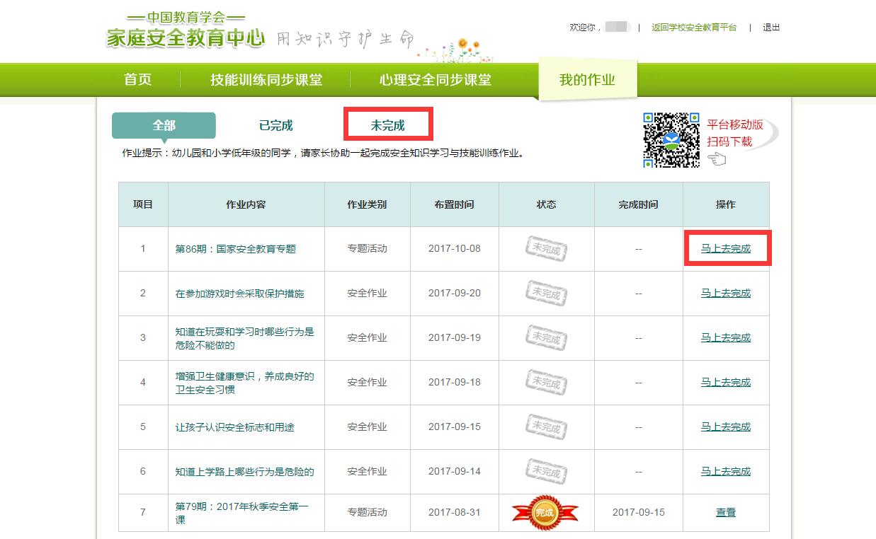 运城市安全教育平台截图