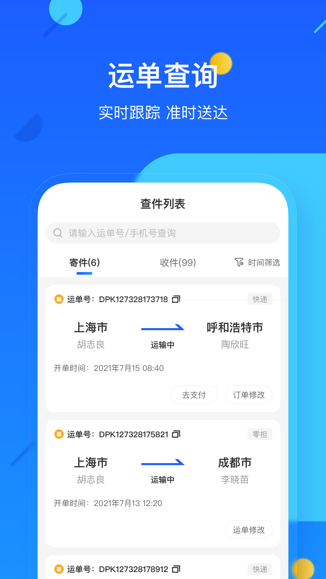 德邦快递 德邦快递截图