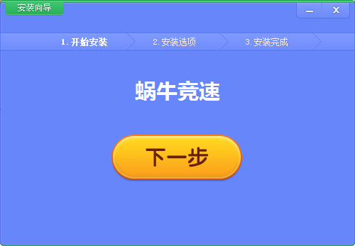 蜗牛竞速截图