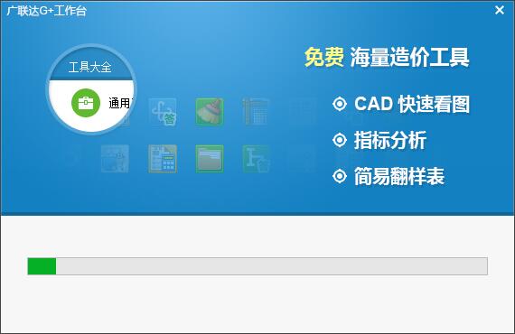 广联达G+工作台官方免费最新版下载 广联达G+工作台截图