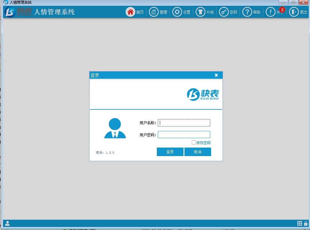 快表人情管理系统截图