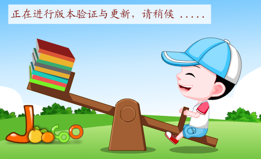酷娃学习启蒙软件截图
