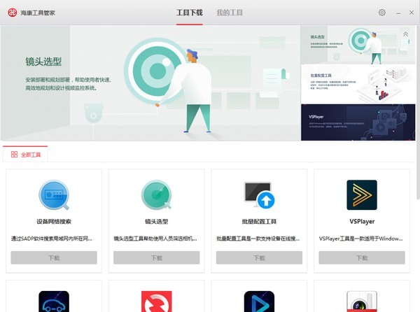 海康工具管家截图